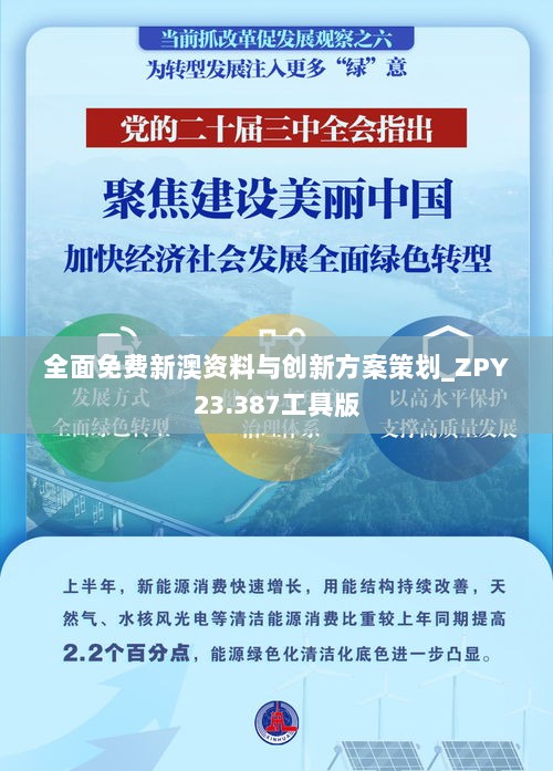 全面免费新澳资料与创新方案策划_ZPY23.387工具版