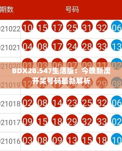 BDX28.547生活版：今晚新澳开奖号码最新解析