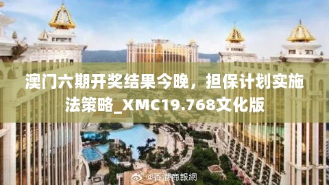 澳门六期开奖结果今晚，担保计划实施法策略_XMC19.768文化版