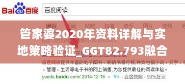 管家婆2020年资料详解与实地策略验证_GGT82.793融合版