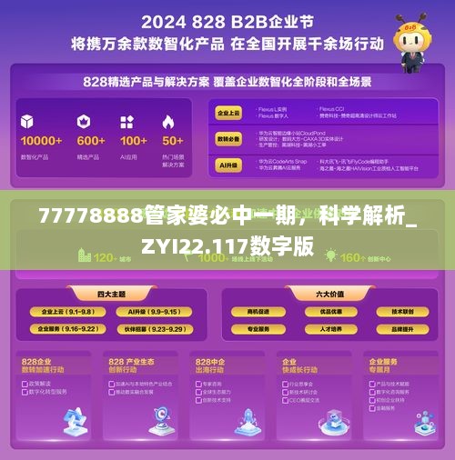 77778888管家婆必中一期，科学解析_ZYI22.117数字版