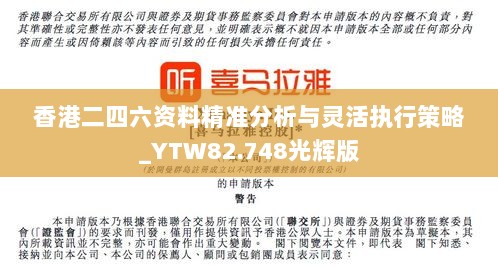 香港二四六资料精准分析与灵活执行策略_YTW82.748光辉版