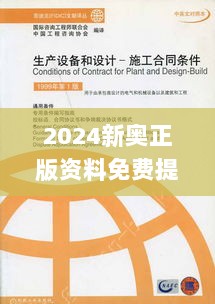 2024新奥正版资料免费提供，社会责任法案实施_XHV32.365高效版