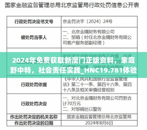 2024年免费获取新澳门正版资料，家庭野中特，社会责任实践_HNC19.781体验版