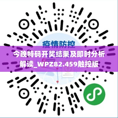 今晚特码开奖结果及即时分析解读_WPZ82.459触控版