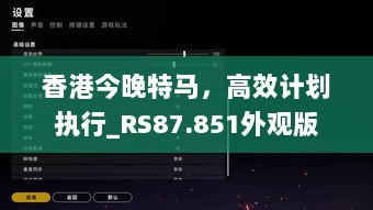 香港今晚特马，高效计划执行_RS87.851外观版