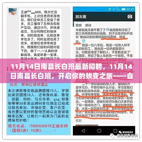 11月14日南昌长白班招聘启事，开启蜕变之旅，自信与成就感的正能量之路