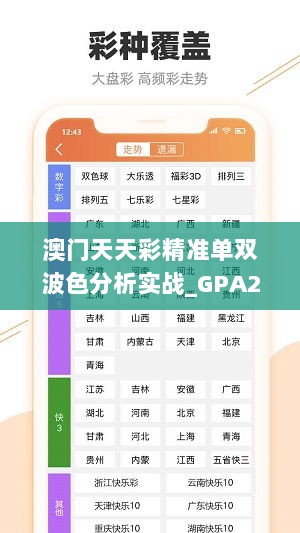 澳门天天彩精准单双波色分析实战_GPA28.957精心版