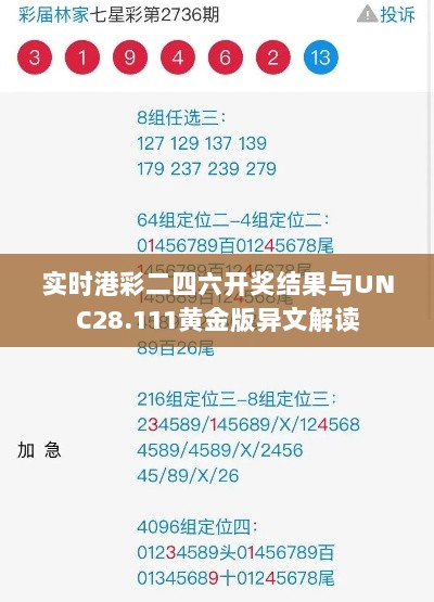 实时港彩二四六开奖结果与UNC28.111黄金版异文解读