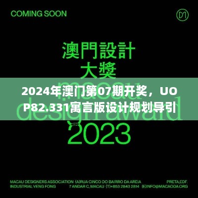 2024年澳门第07期开奖，UOP82.331寓言版设计规划导引