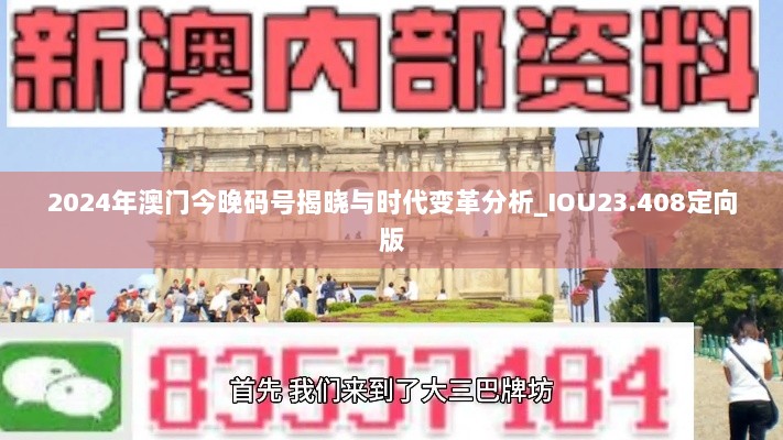 2024年澳门今晚码号揭晓与时代变革分析_IOU23.408定向版