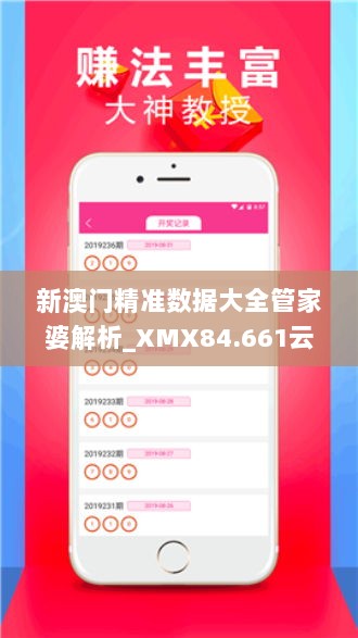 新澳门精准数据大全管家婆解析_XMX84.661云端版