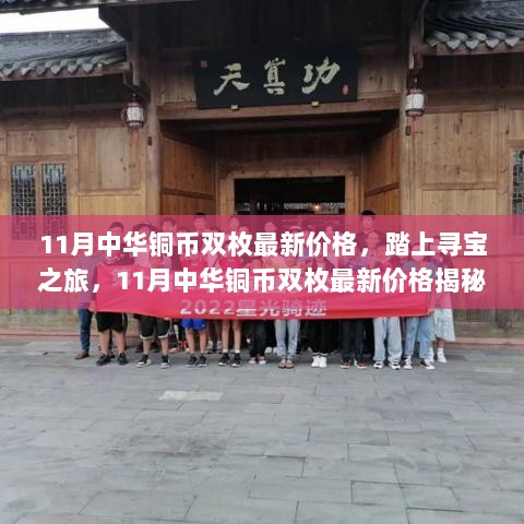 11月中华铜币双枚最新价格揭秘，寻宝之旅，与自然共舞，探寻内心平静的宝藏价格