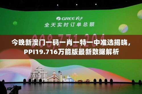 今晚新澳门一码一肖一特一中准选揭晓，PPI19.716万能版最新数据解析