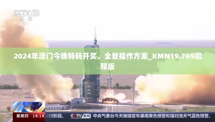 2024年澳门今晚特码开奖，全景操作方案_XMN19.769启程版