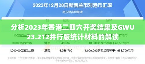 分析2023年香港二四六开奖结果及GWU23.212并行版统计材料的解读