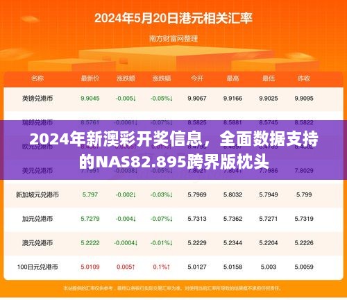 2024年新澳彩开奖信息，全面数据支持的NAS82.895跨界版枕头