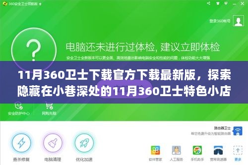 11月360卫士官方最新版下载，探索隐藏小巷的特色小店与安全卫士的双重魅力