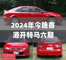 2024年今晚香港开特马六期开奖持续实施方案_KRE87.145自助版