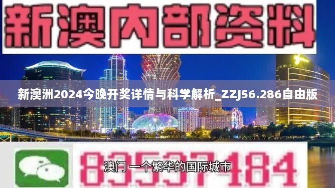 新澳洲2024今晚开奖详情与科学解析_ZZJ56.286自由版