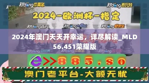 2024年澳门天天开幸运，详尽解读_MLD56.451荣耀版