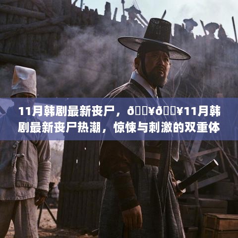 11月韩剧丧尸热潮，惊悚与刺激的双重体验