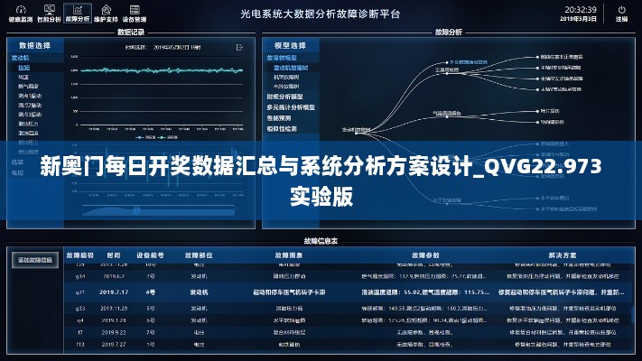 新奥门每日开奖数据汇总与系统分析方案设计_QVG22.973实验版