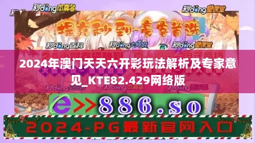 2024年澳门天天六开彩玩法解析及专家意见_KTE82.429网络版