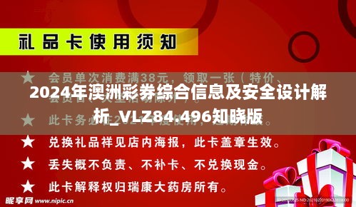 2024年澳洲彩券综合信息及安全设计解析_VLZ84.496知晓版