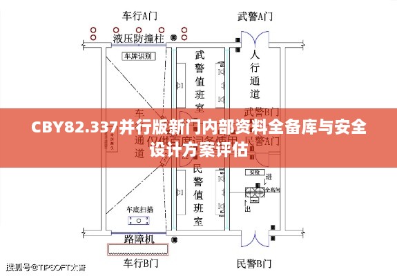 CBY82.337并行版新门内部资料全备库与安全设计方案评估