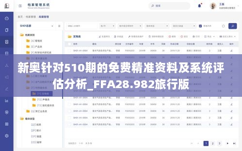 新奥针对510期的免费精准资料及系统评估分析_FFA28.982旅行版