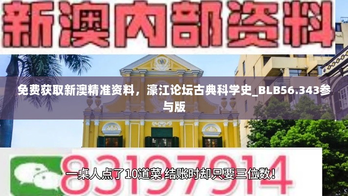 免费获取新澳精准资料，濠江论坛古典科学史_BLB56.343参与版