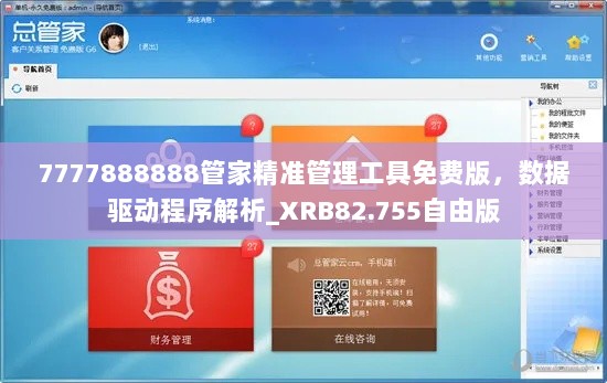 7777888888管家精准管理工具免费版，数据驱动程序解析_XRB82.755自由版