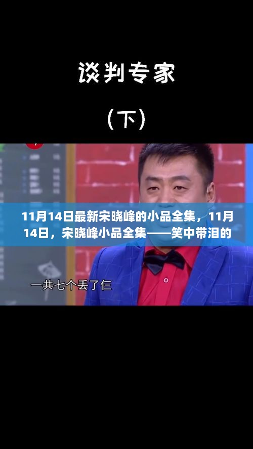 宋晓峰小品全集，笑中带泪的励志之旅（11月14日最新版）