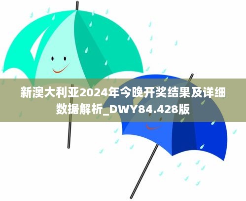 新澳大利亚2024年今晚开奖结果及详细数据解析_DWY84.428版