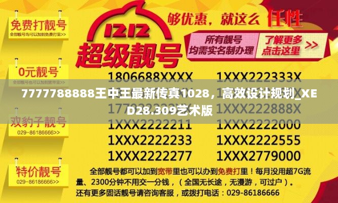 7777788888王中王最新传真1028，高效设计规划_XED28.309艺术版