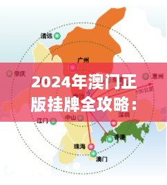 2024年澳门正版挂牌全攻略：HBX28.254创意设计与规划指南