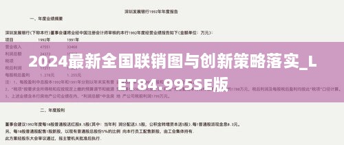 2024最新全国联销图与创新策略落实_LET84.995SE版