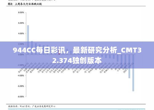 944CC每日彩讯，最新研究分析_CMT32.374独创版本