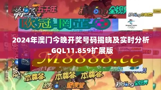 2024年澳门今晚开奖号码揭晓及实时分析_GQL11.859扩展版