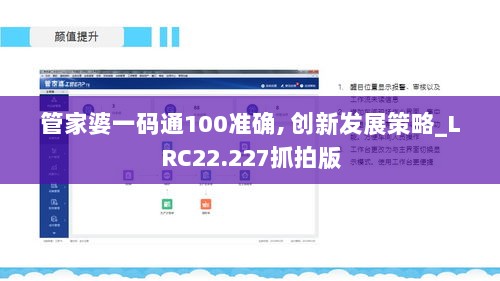 管家婆一码通100准确, 创新发展策略_LRC22.227抓拍版