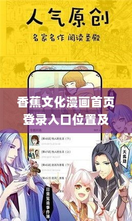 香蕉文化漫画首页登录入口位置及数据解析与规划_UXF23.207明星版