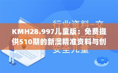 KMH28.997儿童版：免费提供510期的新澳精准资料与创新策略设计