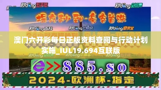 澳门六开彩每日正版资料查阅与行动计划实施_IUL19.694互联版