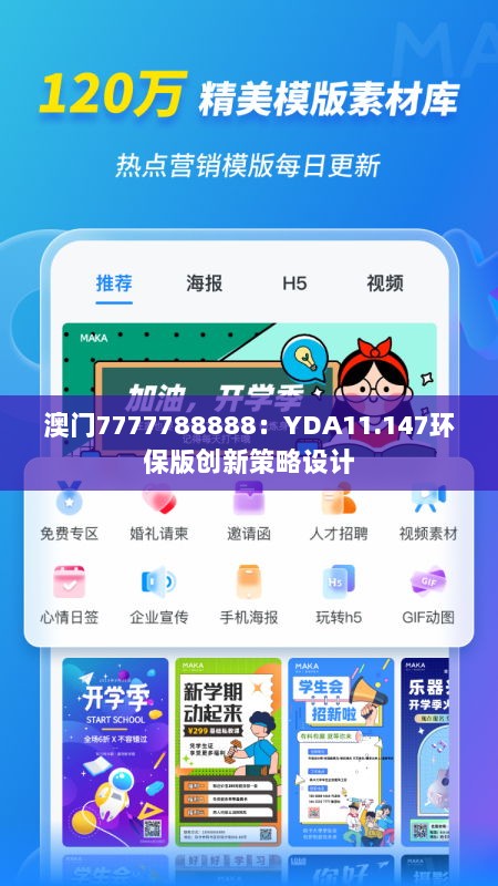 澳门7777788888：YDA11.147环保版创新策略设计