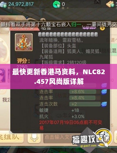 最快更新香港马资料，NLC82.457风尚版详解