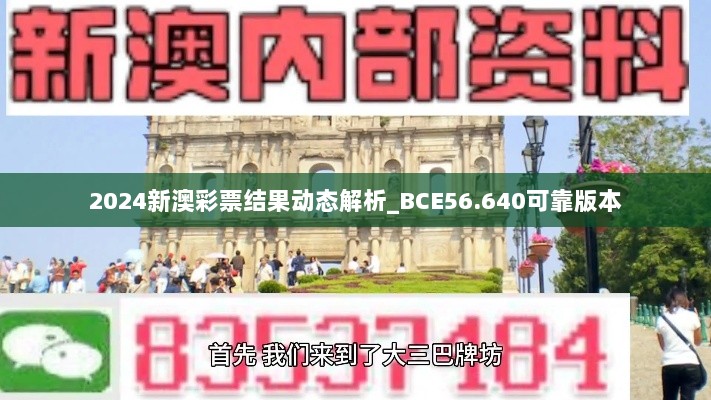 2024新澳彩票结果动态解析_BCE56.640可靠版本