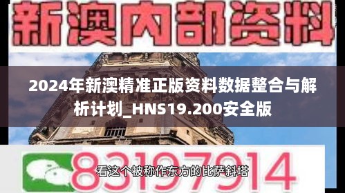 2024年新澳精准正版资料数据整合与解析计划_HNS19.200安全版