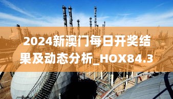 2024新澳门每日开奖结果及动态分析_HOX84.380原创版