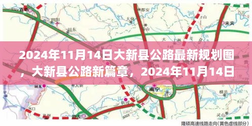 2024年大新县公路最新规划图，公路新篇章的深度解读